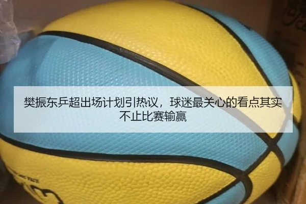 樊振东乒超出场计划引热议，球迷最关心的看点其实不止比赛输赢